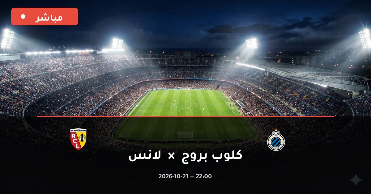 مباراة كلوب بروج ضد لانس بث مباشر دوري أبطال أوروبا 2026