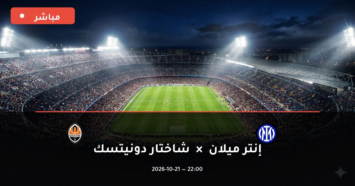 مباراة إنتر ميلان ضد شاختار دونيتسك بث مباشر دوري أبطال أوروبا 2026