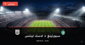مشاهدة مباراة سبورتينغ ولاسك لينتس بث مباشر 21-10-2026 دوري أبطال أوروبا