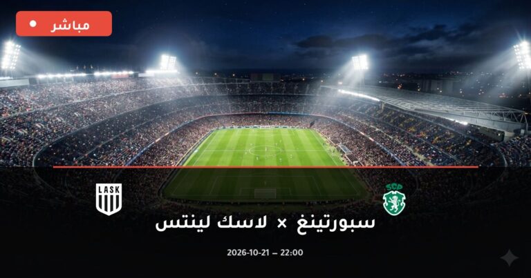 مشاهدة مباراة سبورتينغ ولاسك لينتس بث مباشر 21-10-2026 دوري أبطال أوروبا