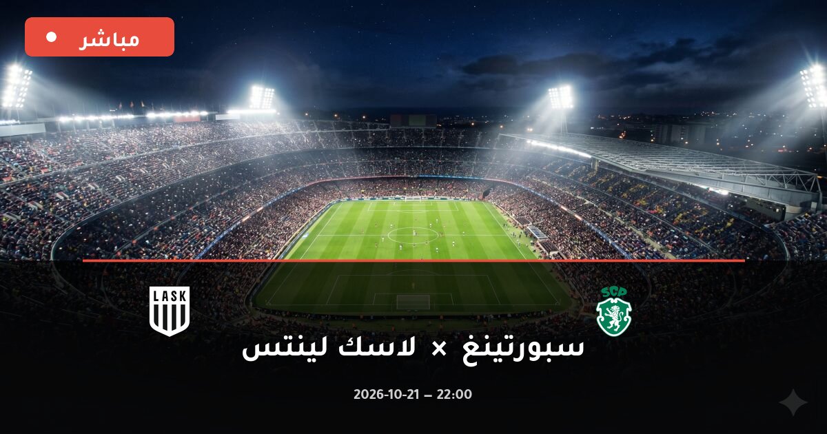مباراة سبورتينغ ضد لاسك لينتس بث مباشر دوري أبطال أوروبا 2026