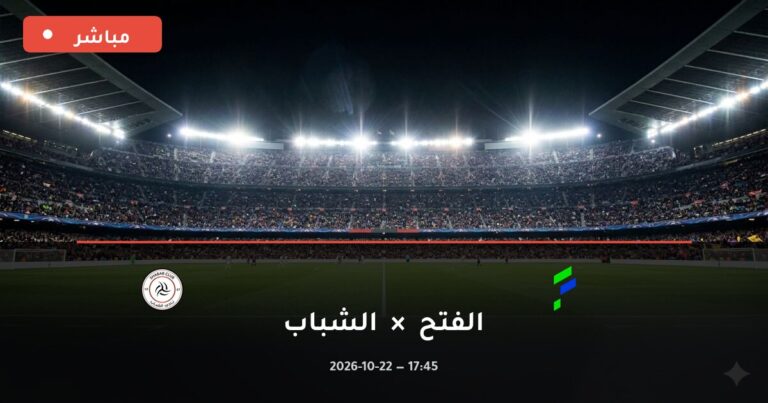 مشاهدة مباراة الفتح والشباب بث مباشر 22-10-2026 الدوري السعودي