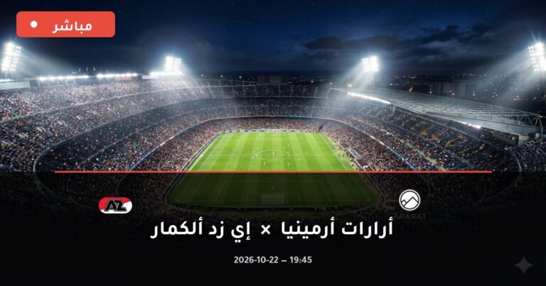 مشاهدة مباراة أرارات أرمينيا وإي زد ألكمار بث مباشر 22-10-2026 الدوري الأوروبي