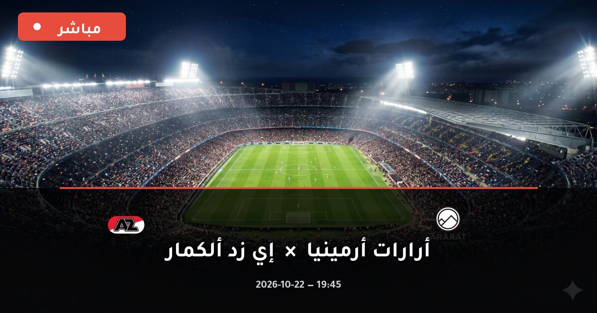 مباراة أرارات أرمينيا ضد إي زد ألكمار بث مباشر الدوري الأوروبي 2026