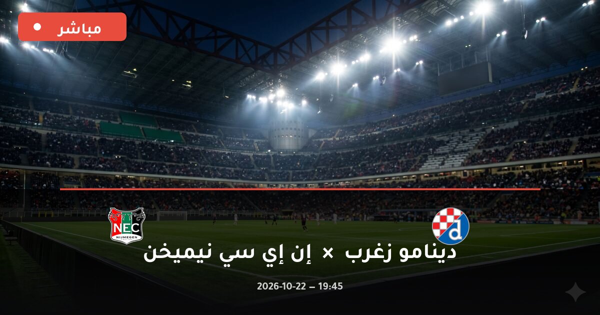 مباراة دينامو زغرب ضد إن إي سي نيميخن بث مباشر الدوري الأوروبي 2026