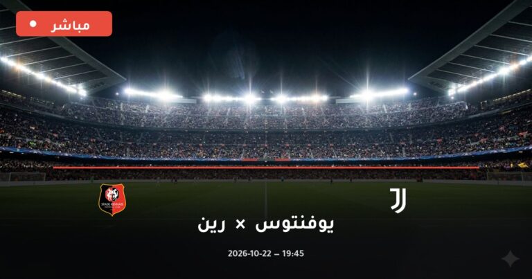 مشاهدة مباراة يوفنتوس ورين بث مباشر 22-10-2026 الدوري الأوروبي