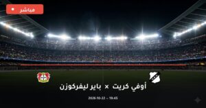 مشاهدة مباراة أوفي كريت وباير ليفركوزن بث مباشر 22-10-2026 الدوري الأوروبي