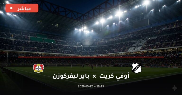 مشاهدة مباراة أوفي كريت وباير ليفركوزن بث مباشر 22-10-2026 الدوري الأوروبي