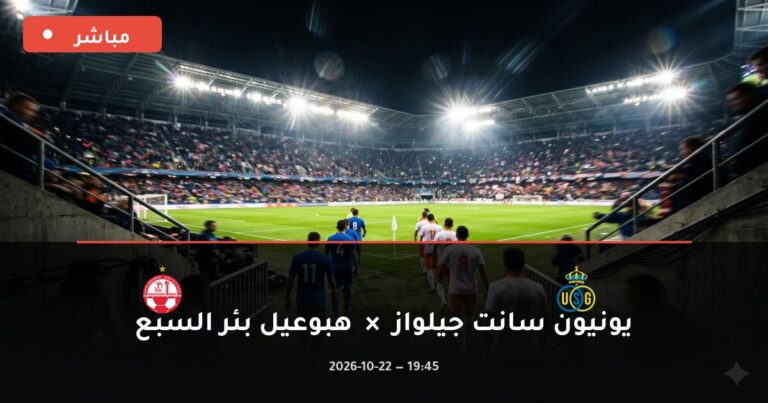 مشاهدة مباراة يونيون سانت جيلواز وهبوعيل بئر السبع بث مباشر 22-10-2026 الدوري الأوروبي