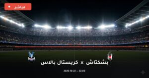 مشاهدة مباراة بشكتاش وكريستال بالاس بث مباشر 22-10-2026 الدوري الأوروبي