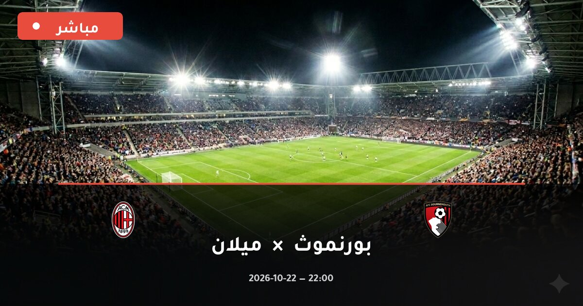 مباراة بورنموث ضد ميلان بث مباشر الدوري الأوروبي 2026