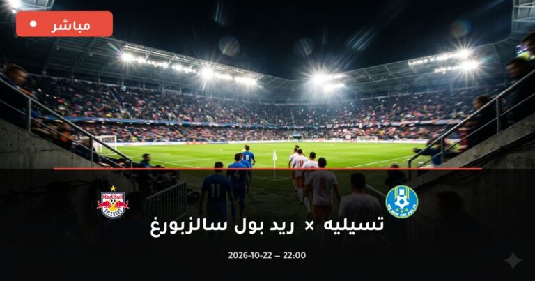 مشاهدة مباراة تسيليه وريد بول سالزبورغ بث مباشر 22-10-2026 الدوري الأوروبي