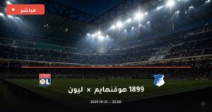 مشاهدة مباراة 1899 هوفنهايم وليون بث مباشر 22-10-2026 الدوري الأوروبي