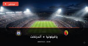 مشاهدة مباراة ياغيلونيا وأندرلخت بث مباشر 22-10-2026 الدوري الأوروبي