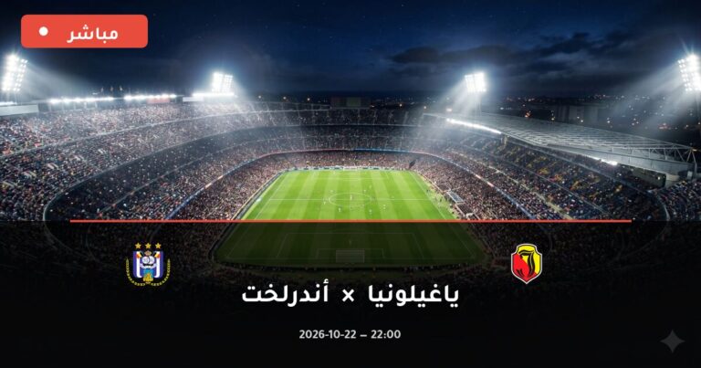 مشاهدة مباراة ياغيلونيا وأندرلخت بث مباشر 22-10-2026 الدوري الأوروبي