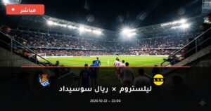 مشاهدة مباراة ليلستروم وريال سوسيداد بث مباشر 22-10-2026 الدوري الأوروبي