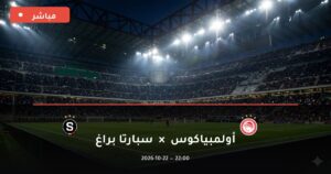مشاهدة مباراة أولمبياكوس وسبارتا براغ بث مباشر 22-10-2026 الدوري الأوروبي
