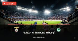 مشاهدة مباراة أومونيا نيقوسيا وبنفيكا بث مباشر 22-10-2026 الدوري الأوروبي