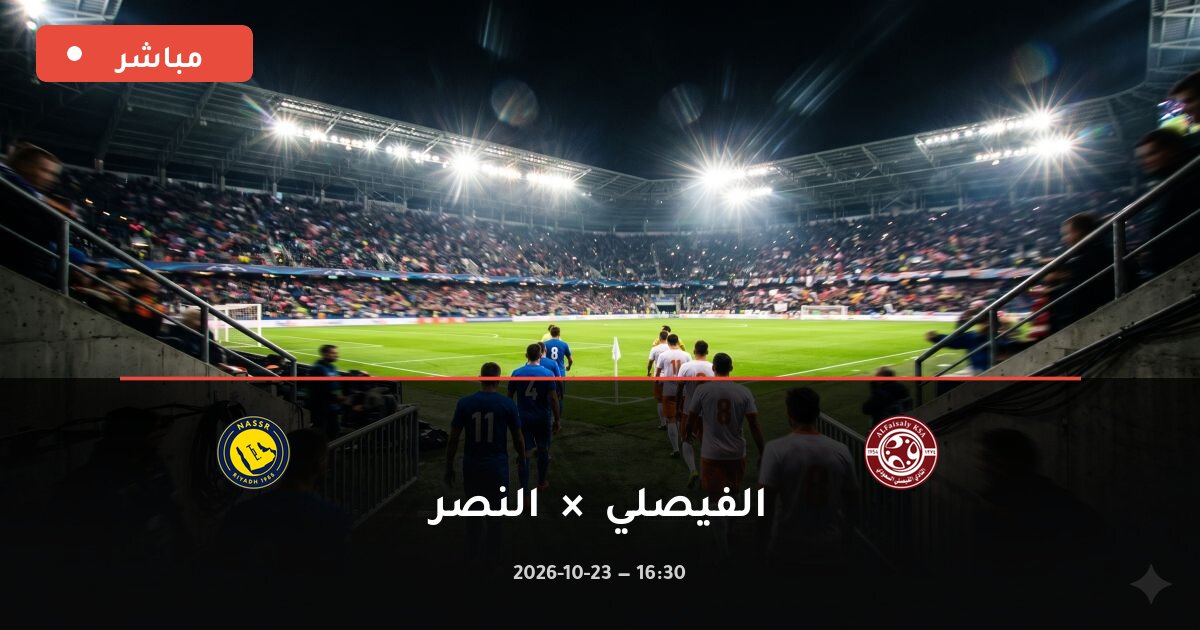 مباراة الفيصلي ضد النصر بث مباشر الدوري السعودي 2026