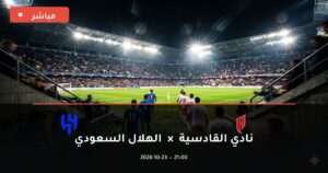 مشاهدة مباراة نادي القادسية والهلال السعودي بث مباشر 23-10-2026 الدوري السعودي