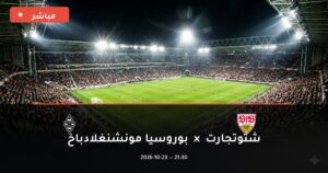 مشاهدة مباراة شتوتجارت وبوروسيا مونشنغلادباخ بث مباشر 23-10-2026 الدوري الألماني