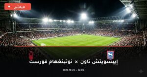 مشاهدة مباراة إيبسويتش تاون ونوتينغهام فورست بث مباشر 23-10-2026 الدوري الإنجليزي الممتاز
