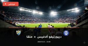 مشاهدة مباراة ديبورتيفو ألافيس وملقا بث مباشر 23-10-2026 الدوري الإسباني