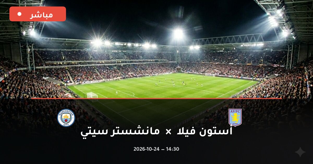 مباراة أستون فيلا ضد مانشستر سيتي بث مباشر الدوري الإنجليزي الممتاز 2026