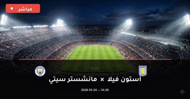 مشاهدة مباراة أستون فيلا ومانشستر سيتي بث مباشر 24-10-2026 الدوري الإنجليزي الممتاز