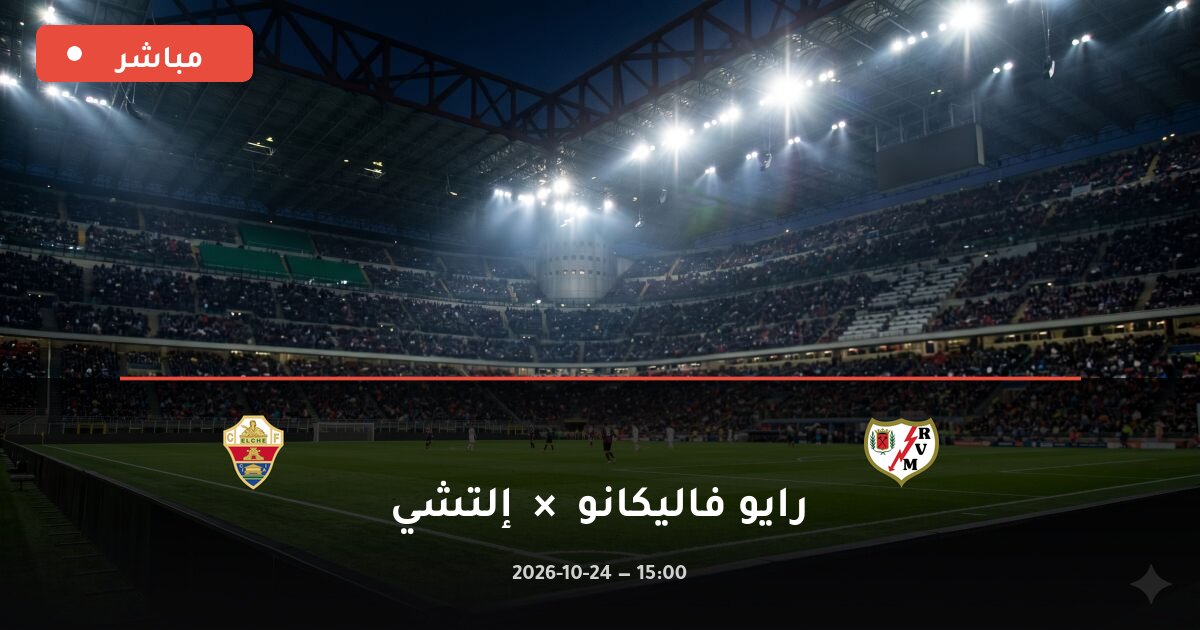 مباراة رايو فاليكانو ضد إلتشي بث مباشر الدوري الإسباني 2026