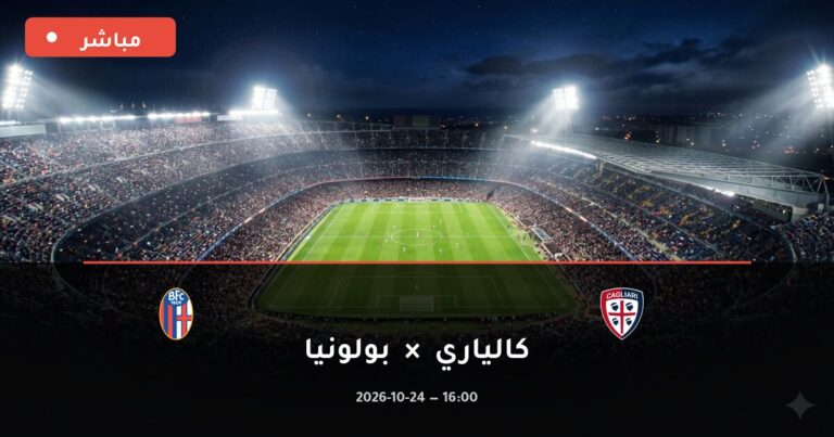 مشاهدة مباراة كالياري وبولونيا بث مباشر 24-10-2026 الدوري الإيطالي