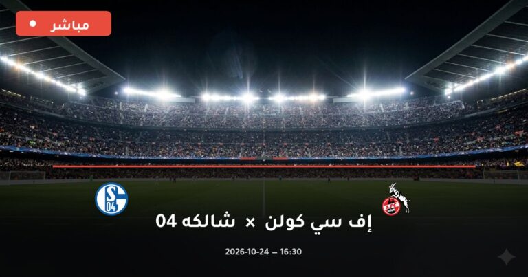 مشاهدة مباراة إف سي كولن وشالكه 04 بث مباشر 24-10-2026 الدوري الألماني