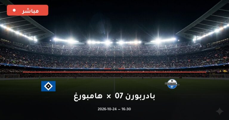 مشاهدة مباراة بادربورن 07 وهامبورغ بث مباشر 24-10-2026 الدوري الألماني