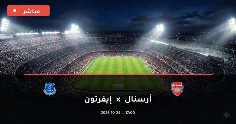 مشاهدة مباراة أرسنال وإيفرتون بث مباشر اليوم 24-10-2026 الدوري الإنجليزي الممتاز