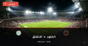 مشاهدة مباراة الخلود والاتفاق بث مباشر 24-10-2026 الدوري السعودي