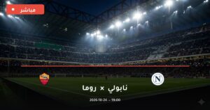 مشاهدة مباراة نابولي وروما بث مباشر 24-10-2026 الدوري الإيطالي