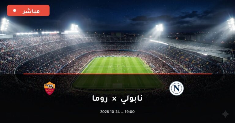 مشاهدة مباراة نابولي وروما بث مباشر 24-10-2026 الدوري الإيطالي