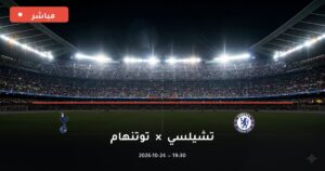 مشاهدة مباراة تشيلسي وتوتنهام بث مباشر 24-10-2026 الدوري الإنجليزي الممتاز