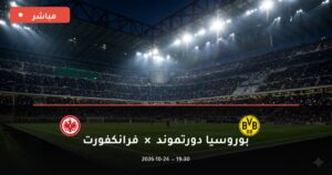 مشاهدة مباراة بوروسيا دورتموند وفرانكفورت بث مباشر 24-10-2026 الدوري الألماني