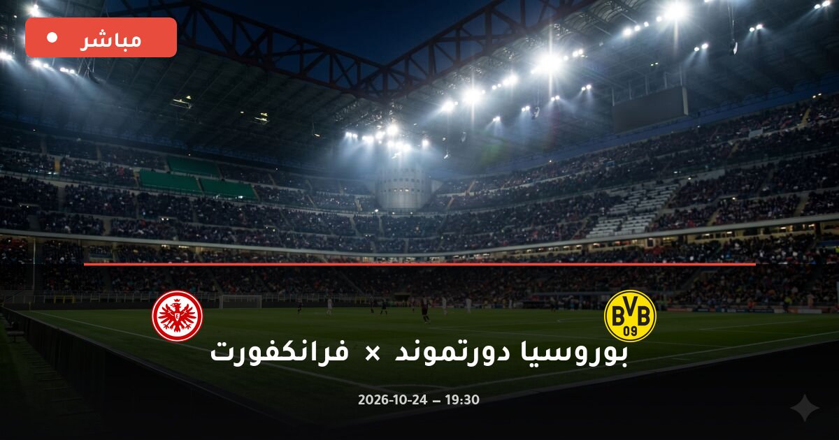 مباراة بوروسيا دورتموند ضد فرانكفورت بث مباشر الدوري الألماني 2026