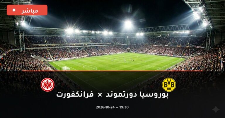 مشاهدة مباراة بوروسيا دورتموند وفرانكفورت بث مباشر 24-10-2026 الدوري الألماني