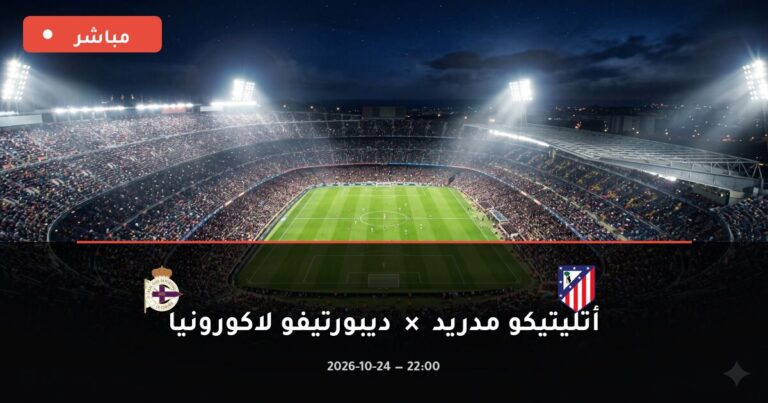 مشاهدة مباراة أتليتيكو مدريد وديبورتيفو لاكورونيا بث مباشر 24-10-2026 الدوري الإسباني