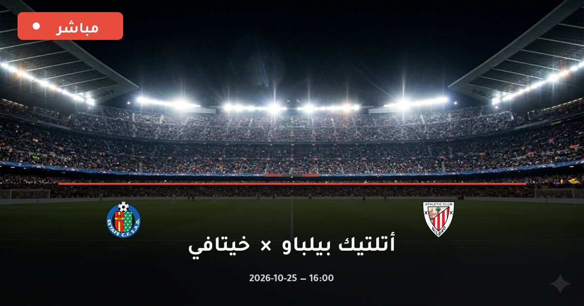 مباراة أتلتيك بيلباو ضد خيتافي بث مباشر الدوري الإسباني 2026