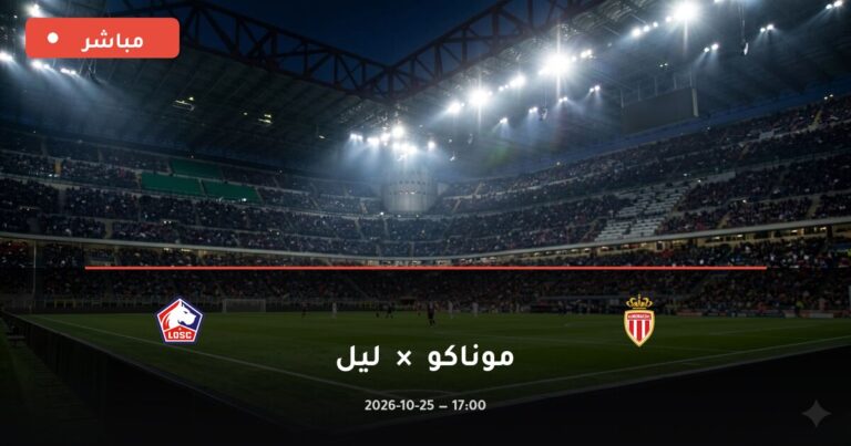 مشاهدة مباراة موناكو وليل بث مباشر 25-10-2026 الدوري الفرنسي
