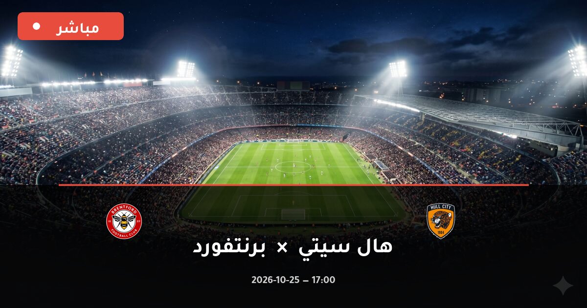 مباراة هال سيتي ضد برنتفورد بث مباشر الدوري الإنجليزي الممتاز 2026