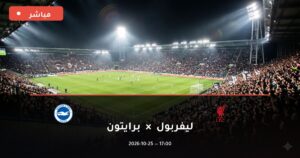 مشاهدة مباراة ليفربول وبرايتون بث مباشر 25-10-2026 الدوري الإنجليزي الممتاز