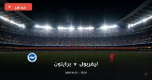 مشاهدة مباراة ليفربول وبرايتون بث مباشر اليوم 25-10-2026 الدوري الإنجليزي الممتاز