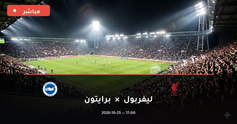 مشاهدة مباراة ليفربول وبرايتون بث مباشر 25-10-2026 الدوري الإنجليزي الممتاز
