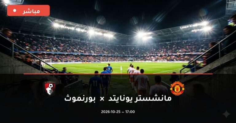 مشاهدة مباراة مانشستر يونايتد وبورنموث بث مباشر 25-10-2026 الدوري الإنجليزي الممتاز