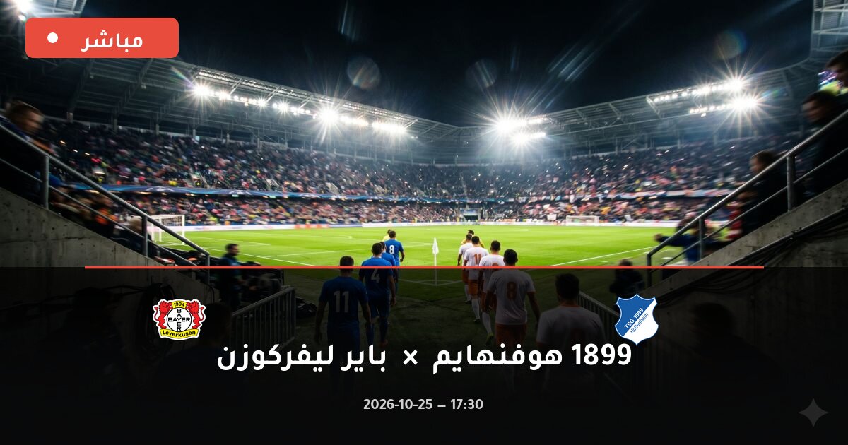 مباراة 1899 هوفنهايم ضد باير ليفركوزن بث مباشر الدوري الألماني 2026